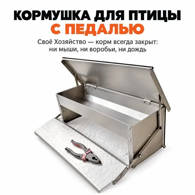 Кормушка для птицы с педалью