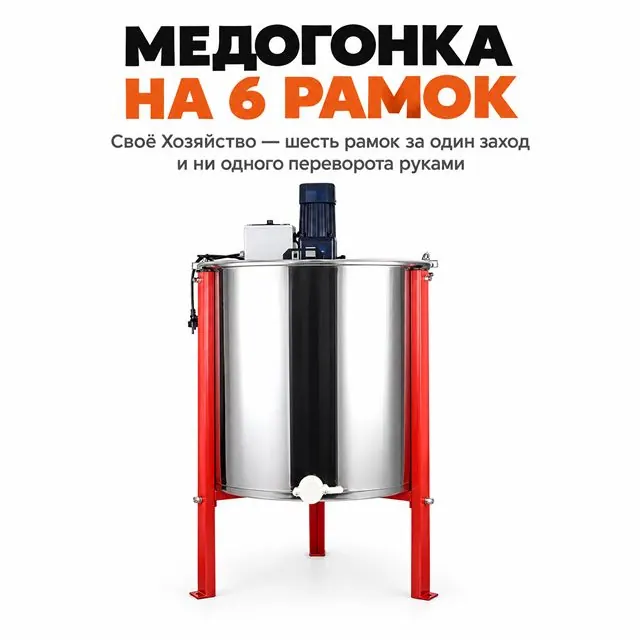 Медогонка 6-рамочная электрическая