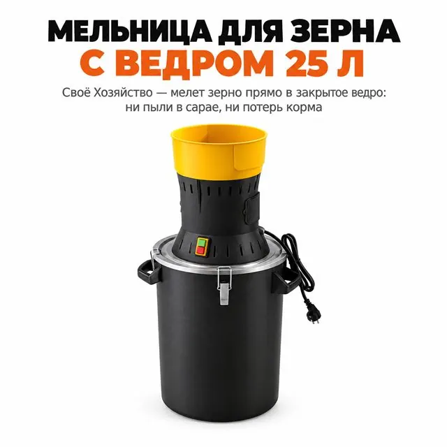Мельница для зерна, бункер 25 л