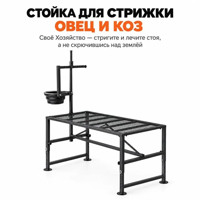 Стойка для стрижки и доения овец и коз