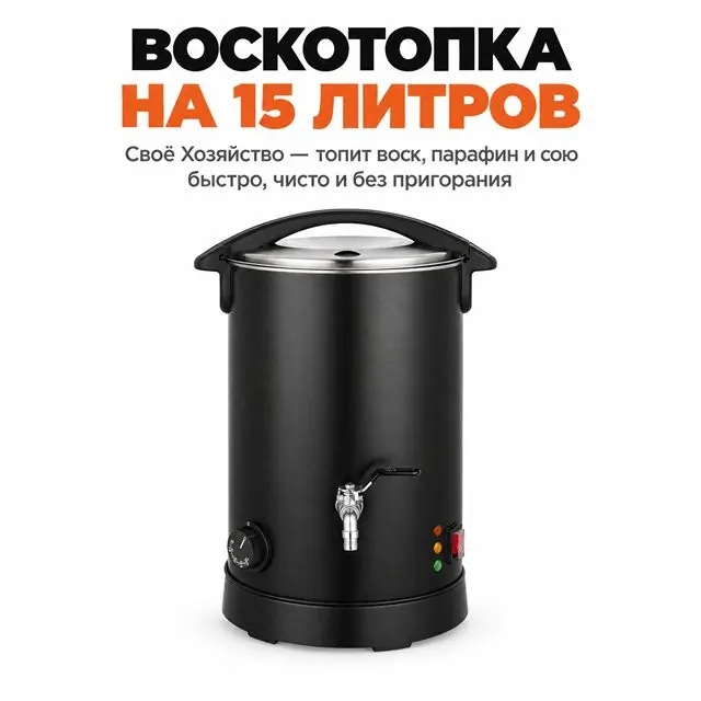 Воскотопка паровая, 15 л